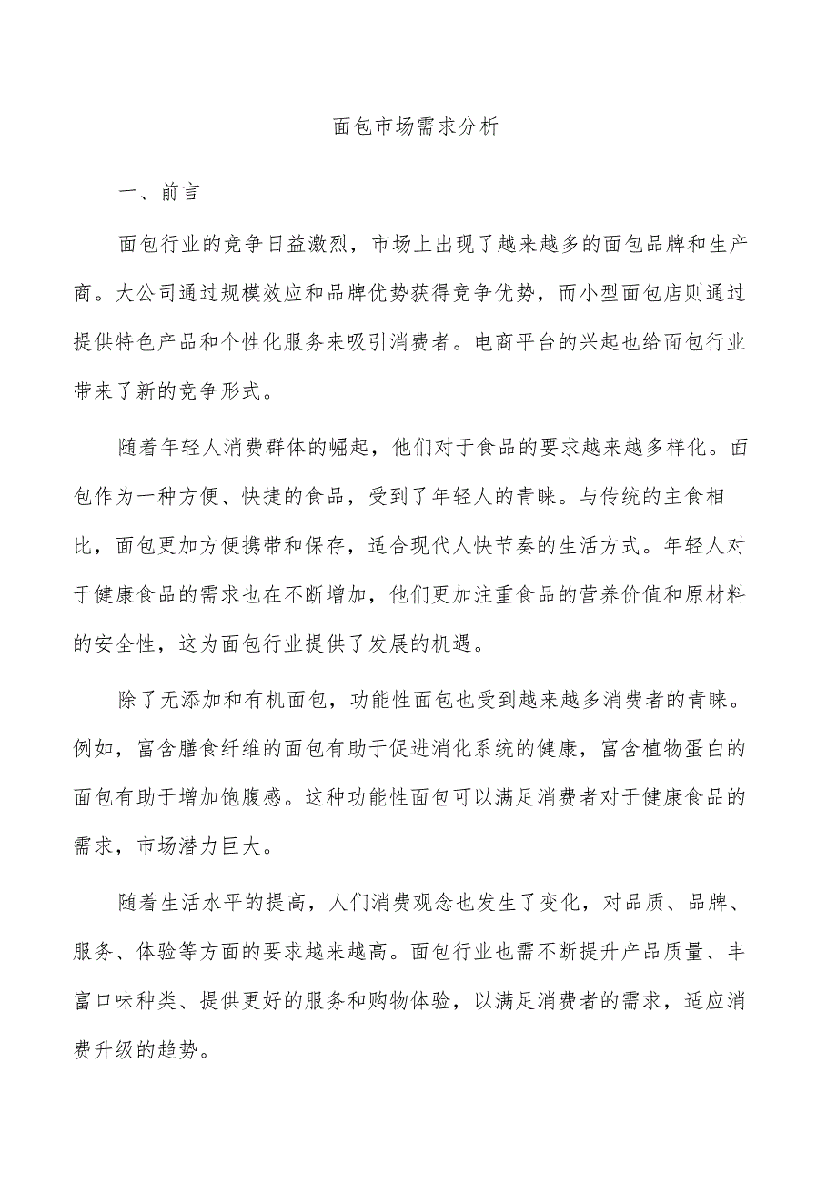 面包市场需求分析.docx_第1页