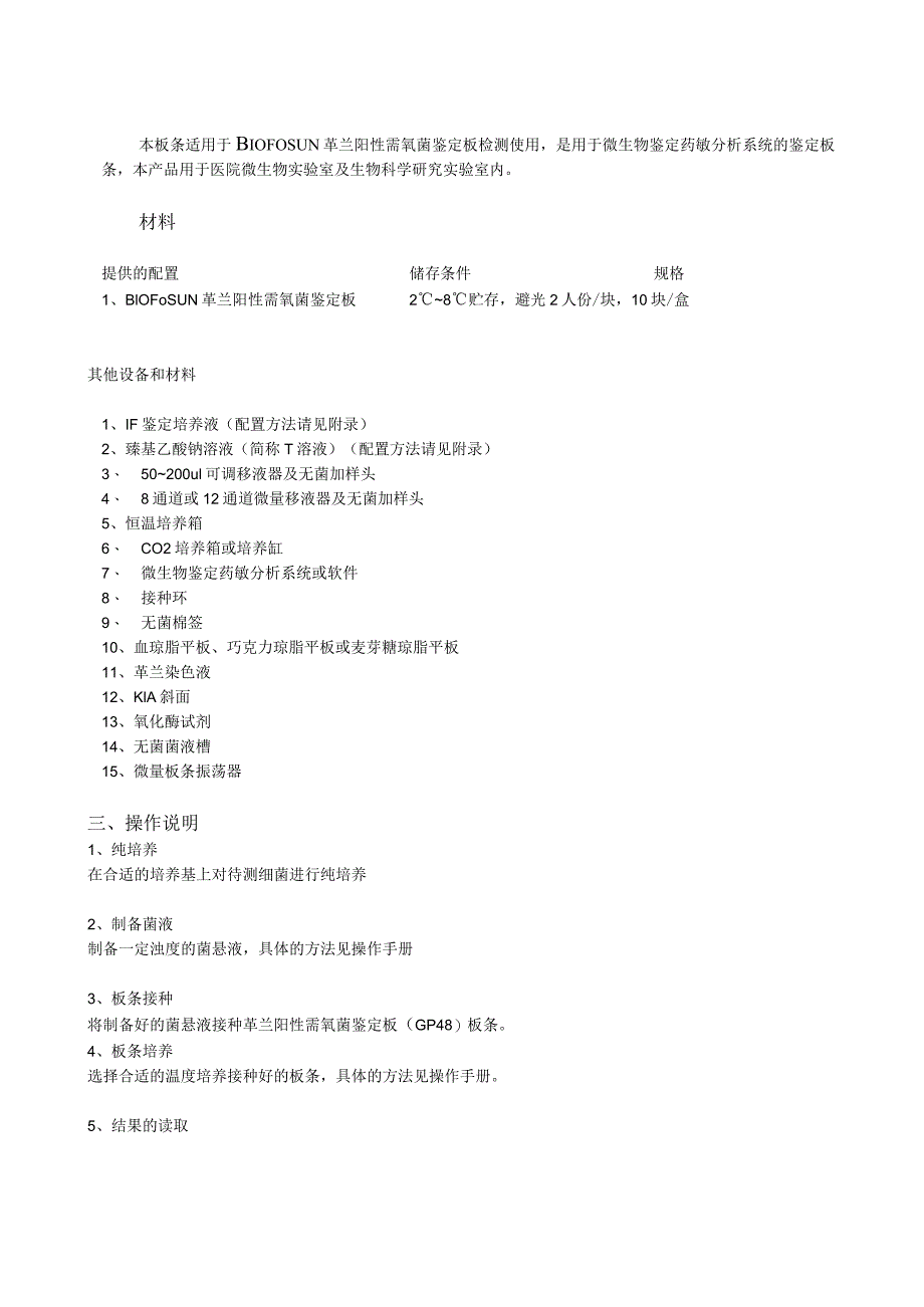 革兰阳性需氧菌鉴定板使用说明书.docx_第3页