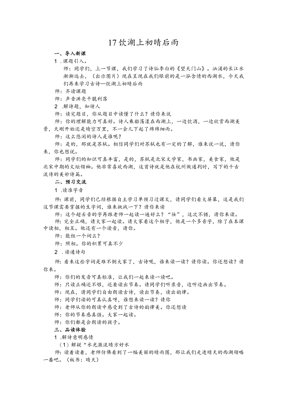 部编版三年级上册晋升职称无生试讲稿——17.饮湖上初晴后雨.docx_第1页