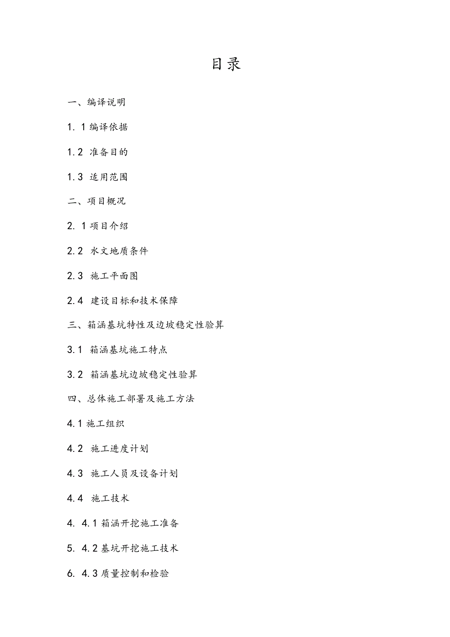 道路改造工程箱涵基坑开挖专项施工方案.docx_第2页