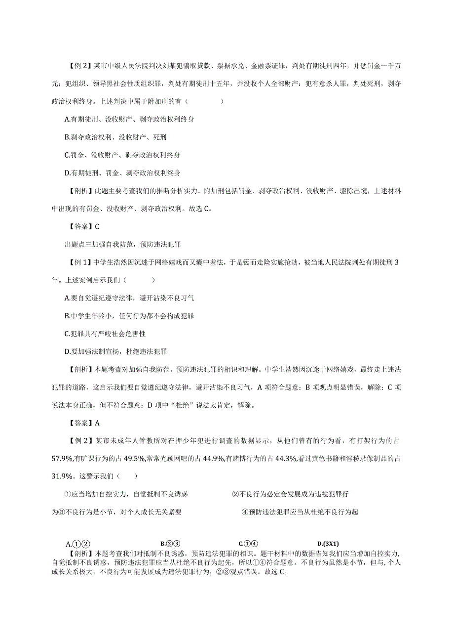 （部编版）2024年八年级上学期道德与法治备课资料：2.5.2预防犯罪.docx_第3页