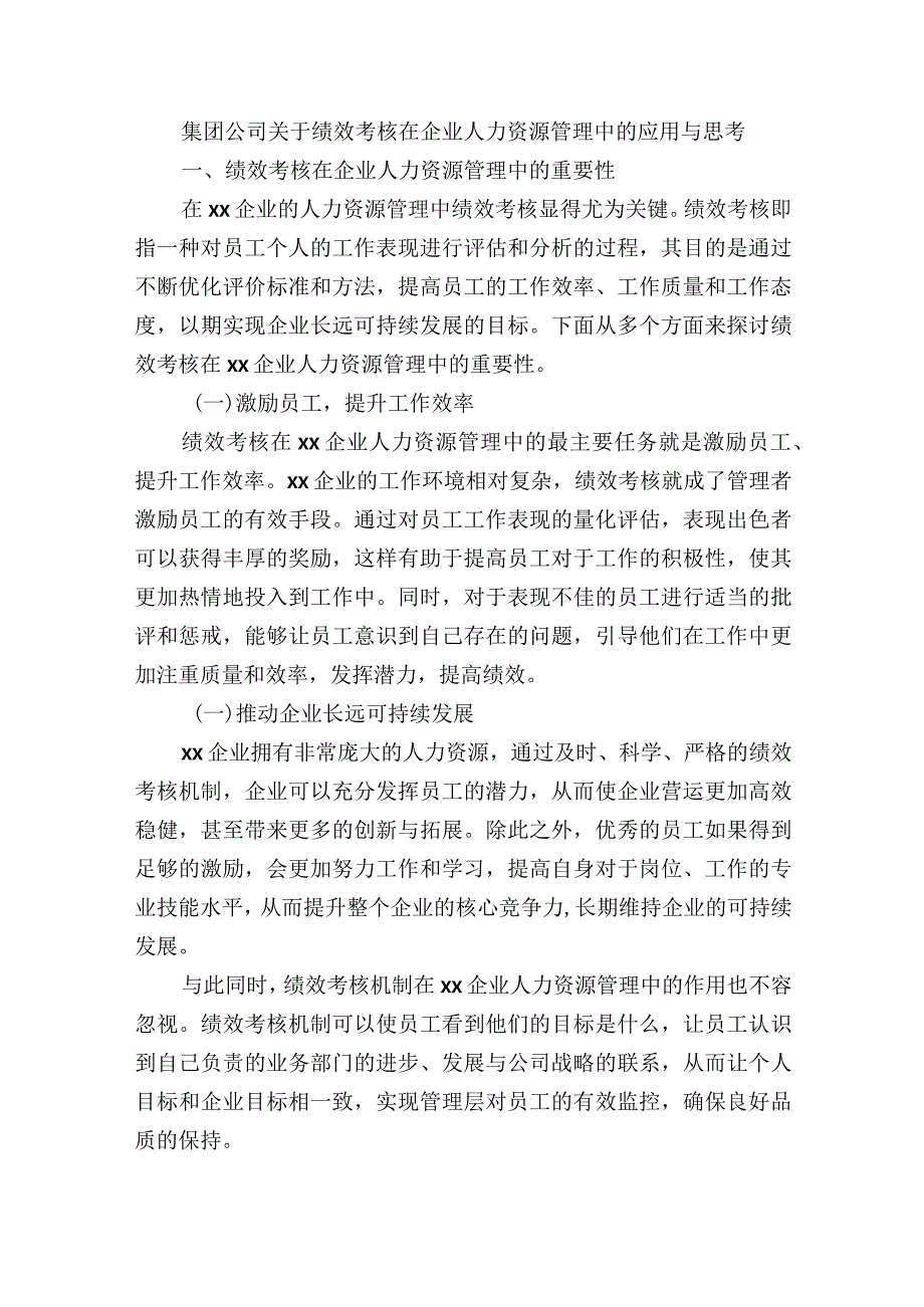 集团公司关于绩效考核在企业人力资源管理中的应用与思考.docx_第1页