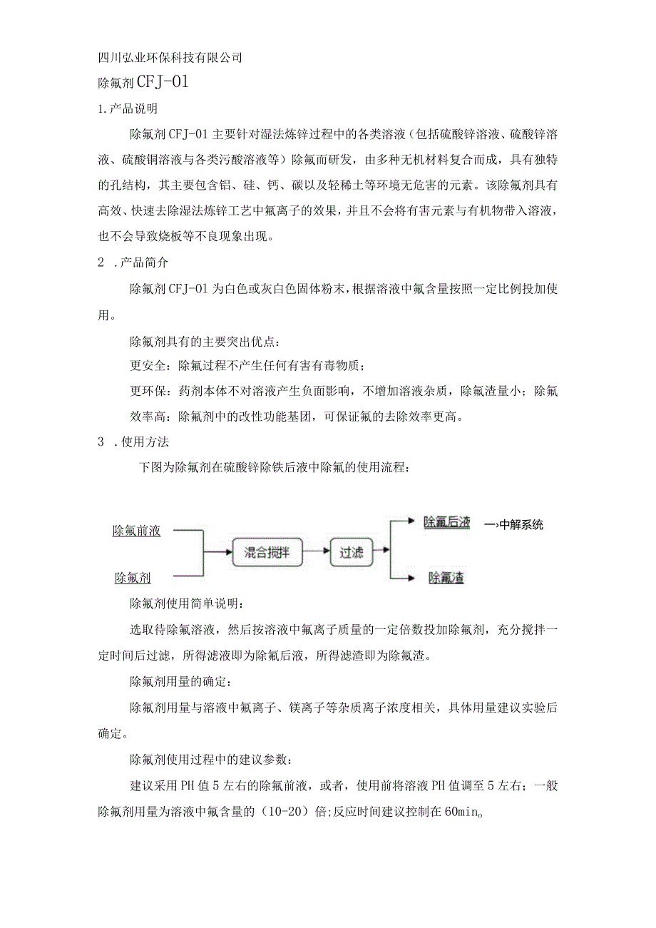 除氟剂CFJ-01产品说明.docx_第1页