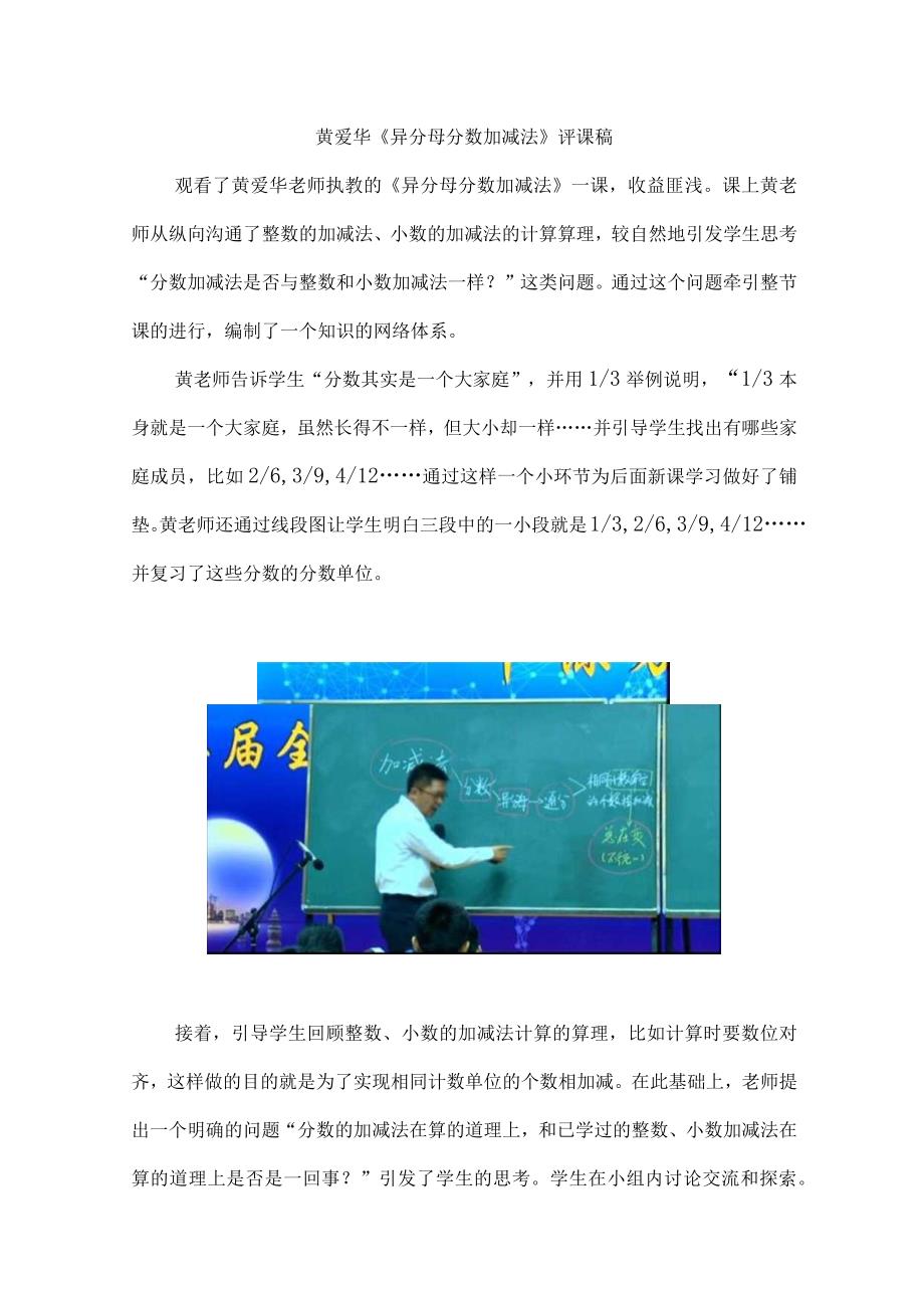 黄爱华《异分母分数加减法》评课稿.docx_第1页