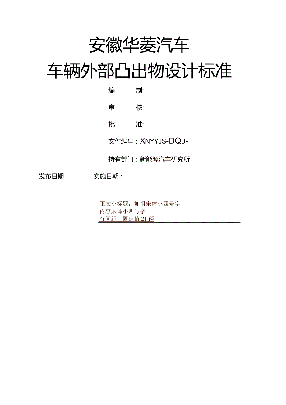 车辆外部突出物设计规范要求.docx_第1页