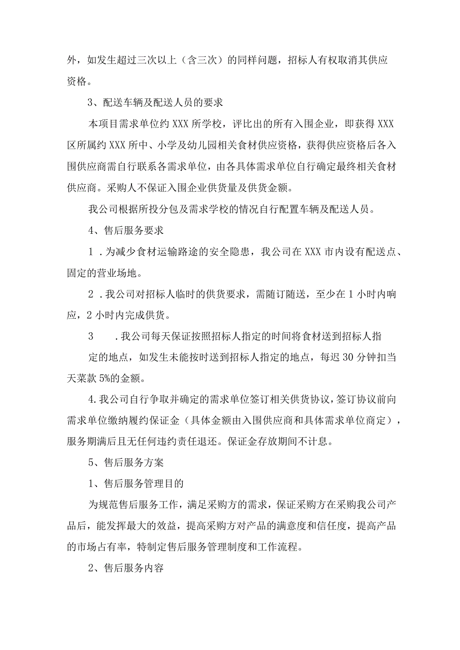 食材配送项目质量验收保障响应方案投标技术方案.docx_第3页