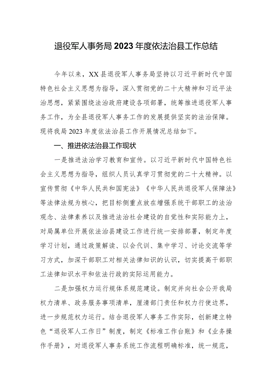 退役军人事务局2023年度依法治县工作总结.docx_第1页