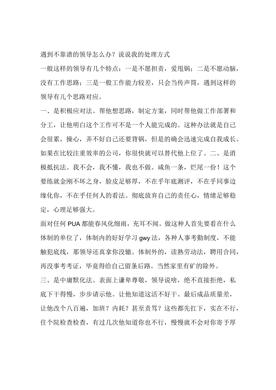 遇到不靠谱的领导怎么办？说说我的处理方式.docx_第1页