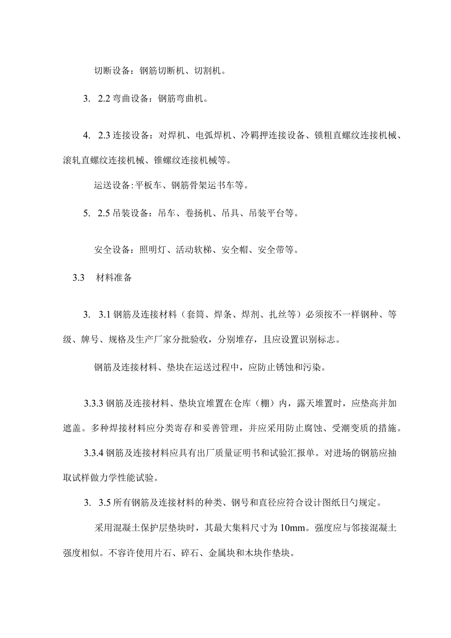 钢筋加工与安装施工工艺规范.docx_第3页