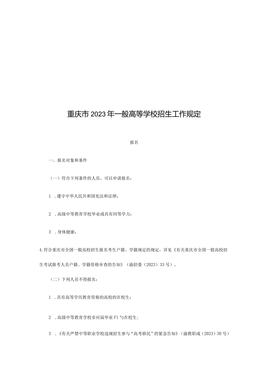 重庆市普通高校招生工作规定.docx_第1页