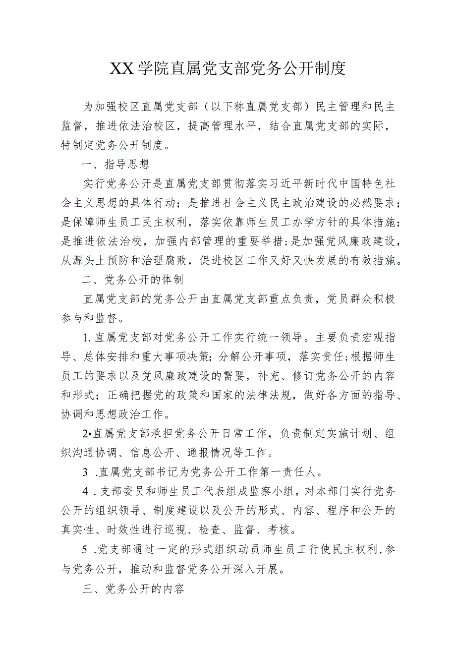 高校大学职业学院直属党支部党务公开制度.docx_第1页