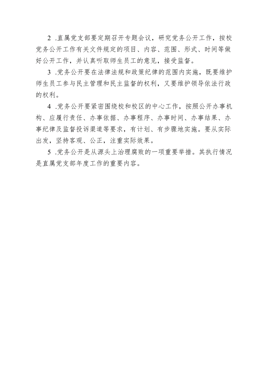 高校大学职业学院直属党支部党务公开制度.docx_第3页