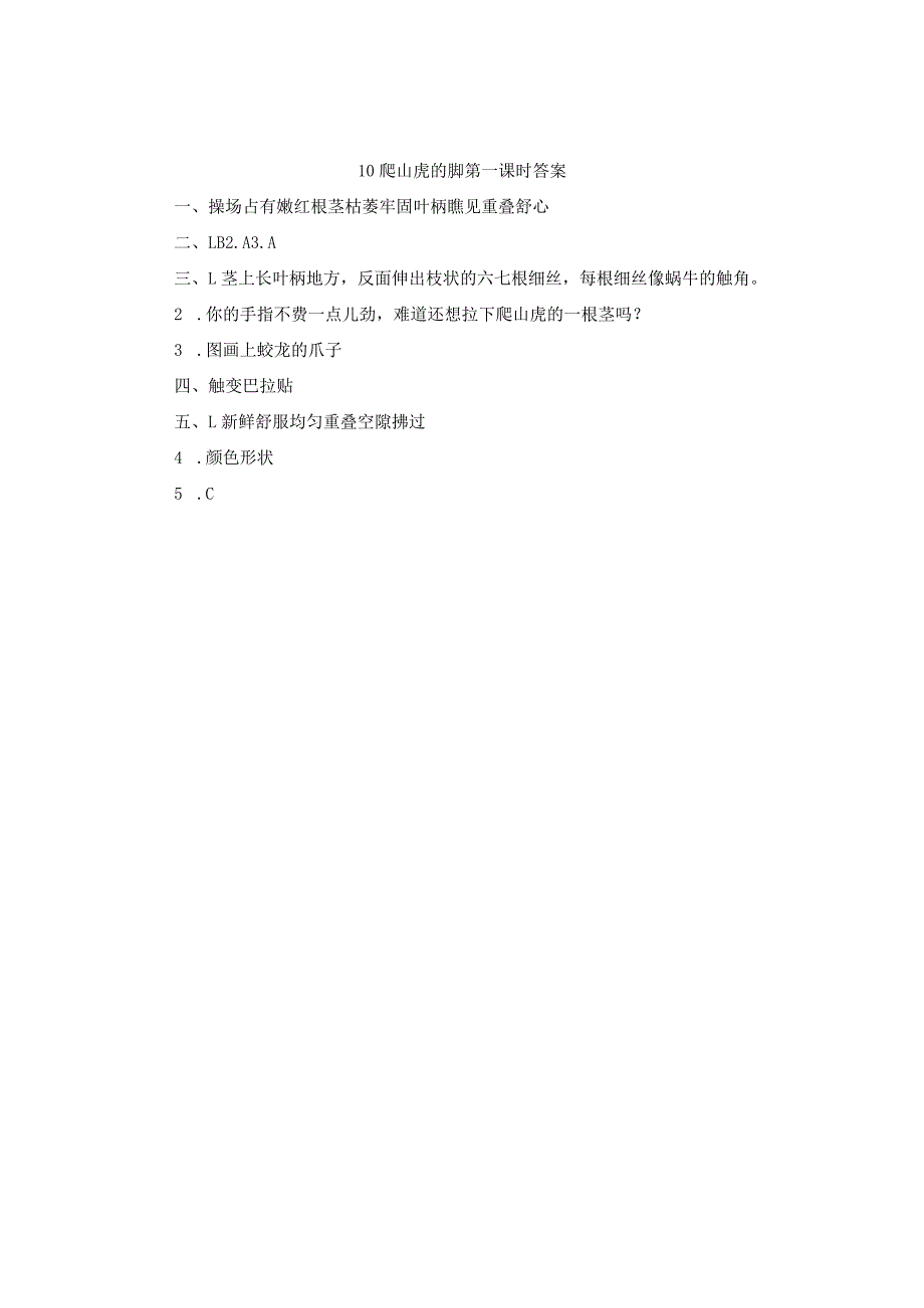 部编四年级上册10爬山虎的脚一课一练.docx_第2页