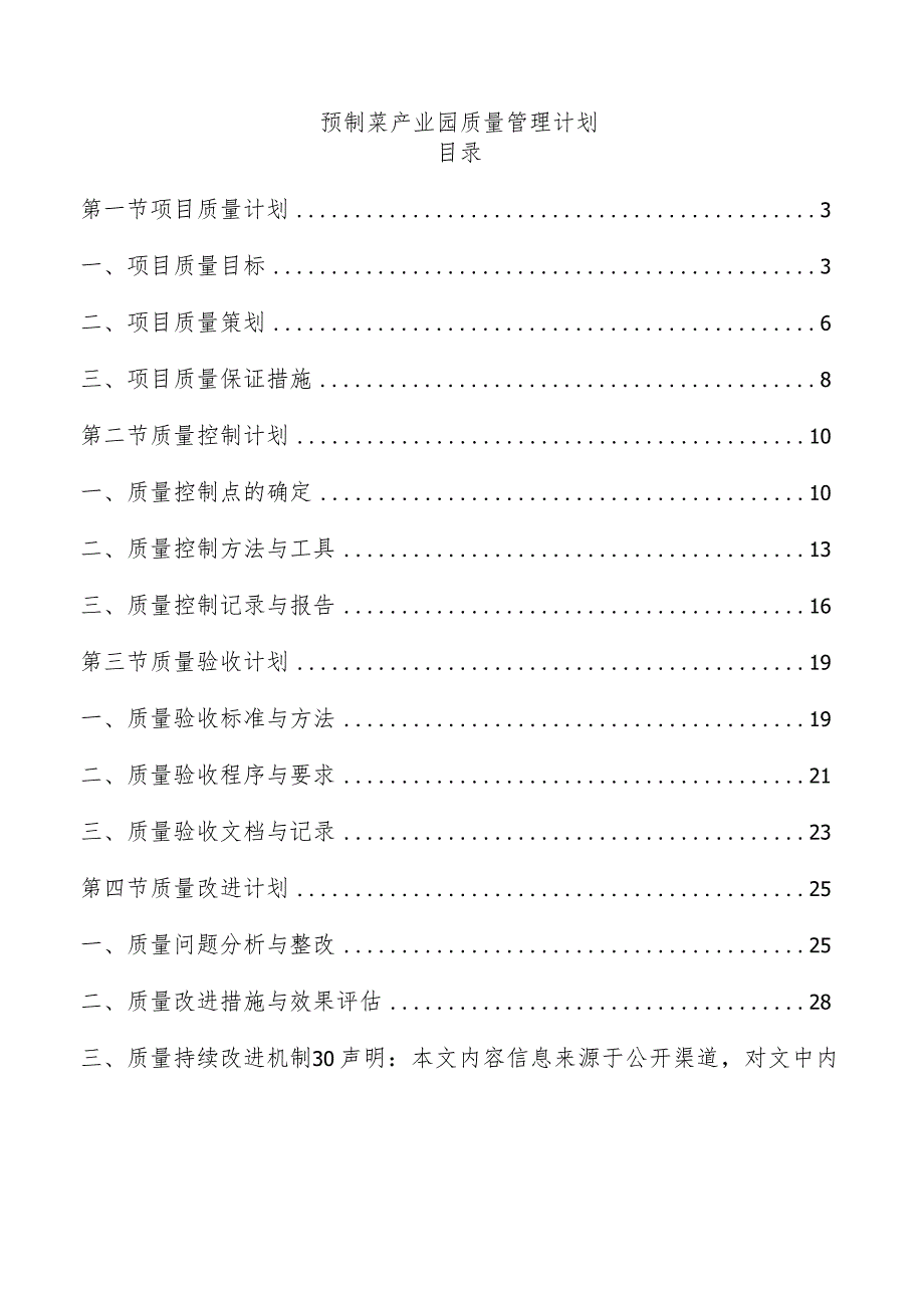 预制菜产业园质量管理计划.docx_第1页