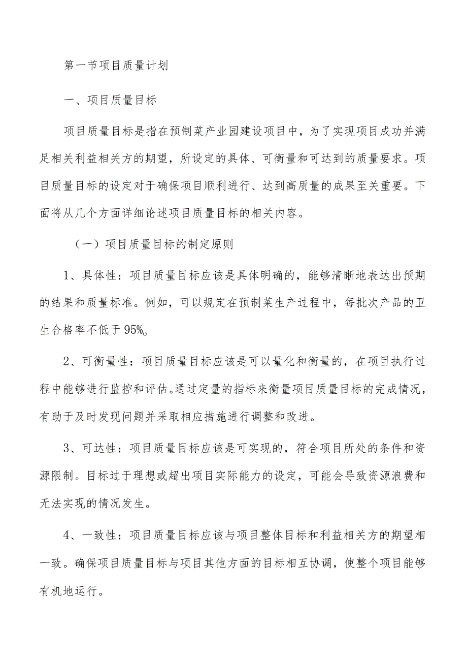 预制菜产业园质量管理计划.docx_第3页