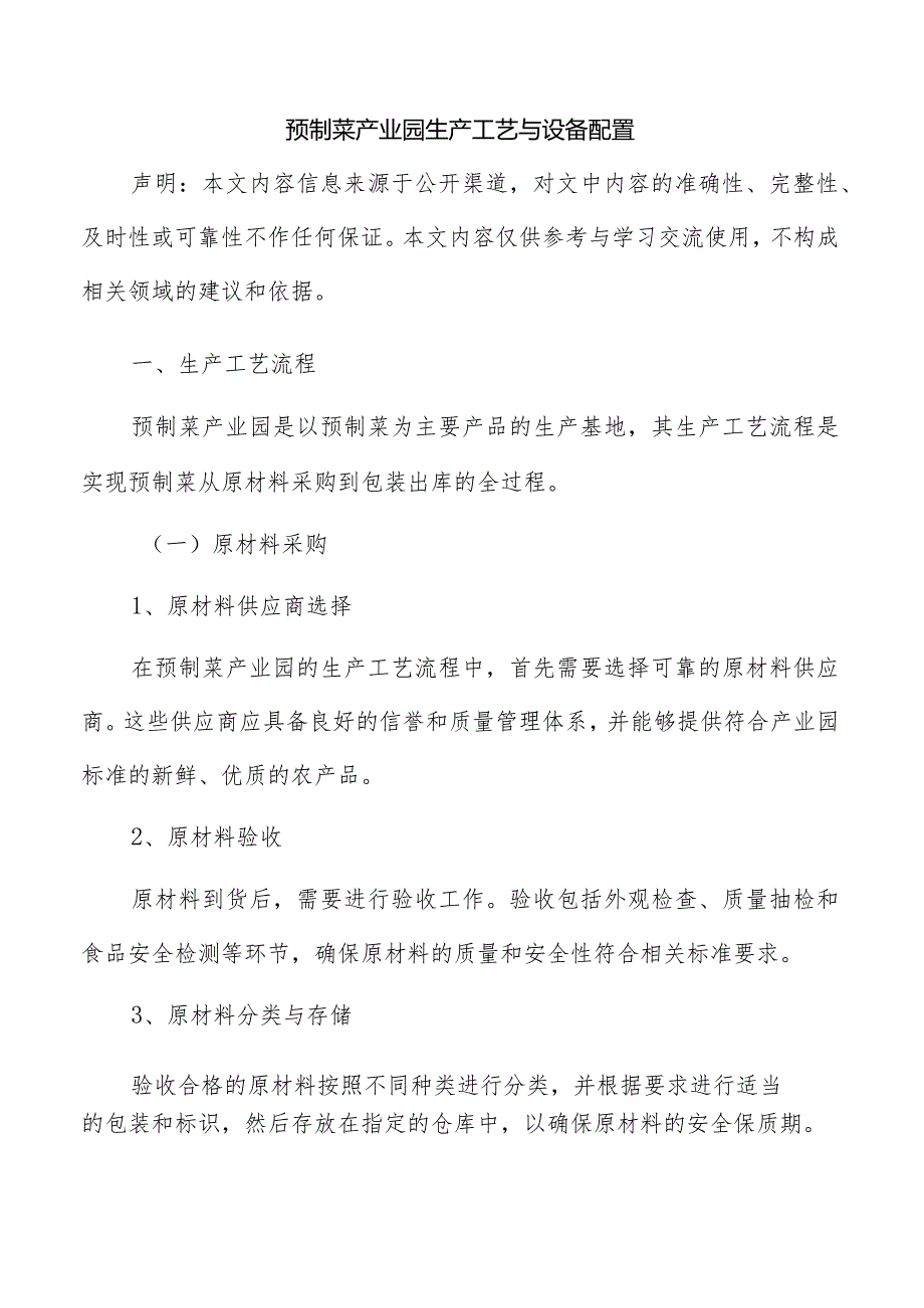 预制菜产业园生产工艺与设备配置.docx_第1页