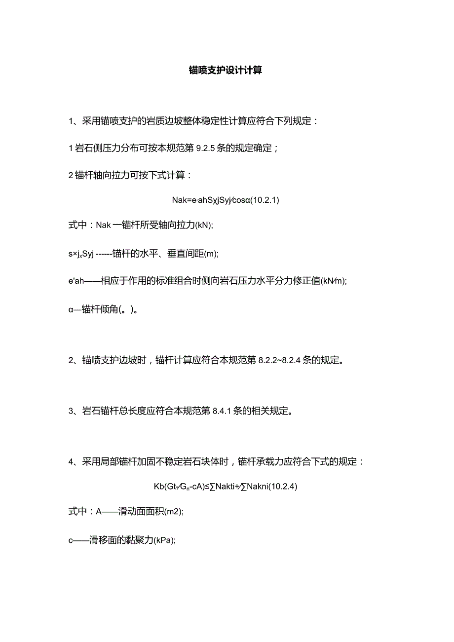 锚喷支护设计计算.docx_第1页