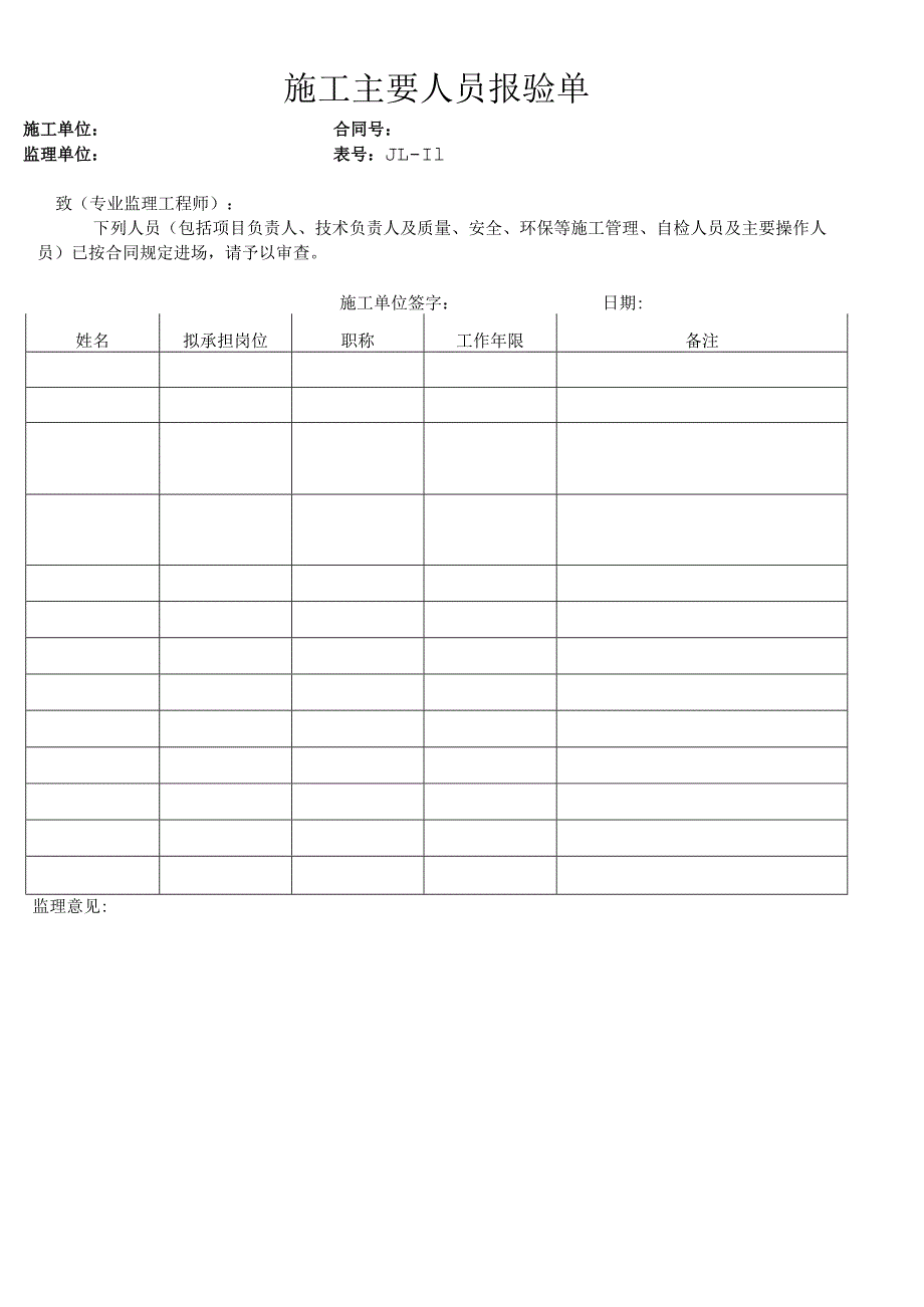 高速（公路）材料设备人员报验单（通用）.docx_第2页