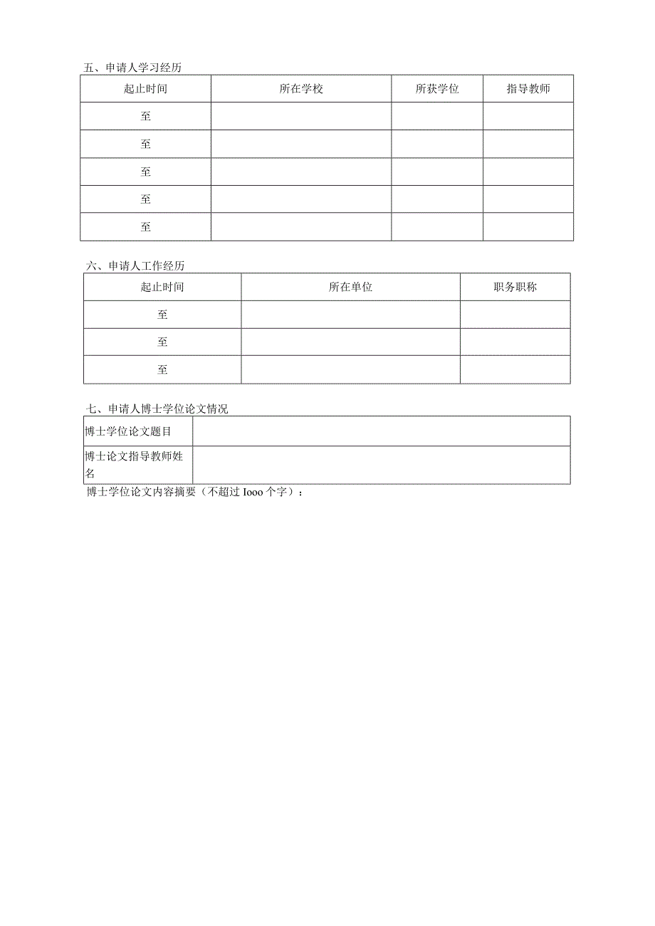 附件1博士后申请表-cssn.docx_第2页