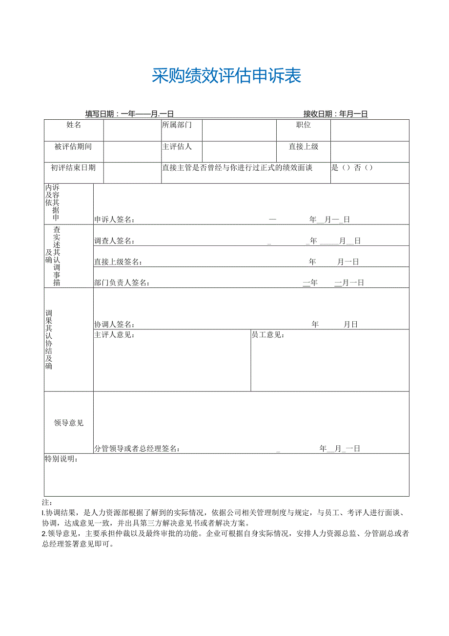 采购绩效评估申诉表.docx_第1页