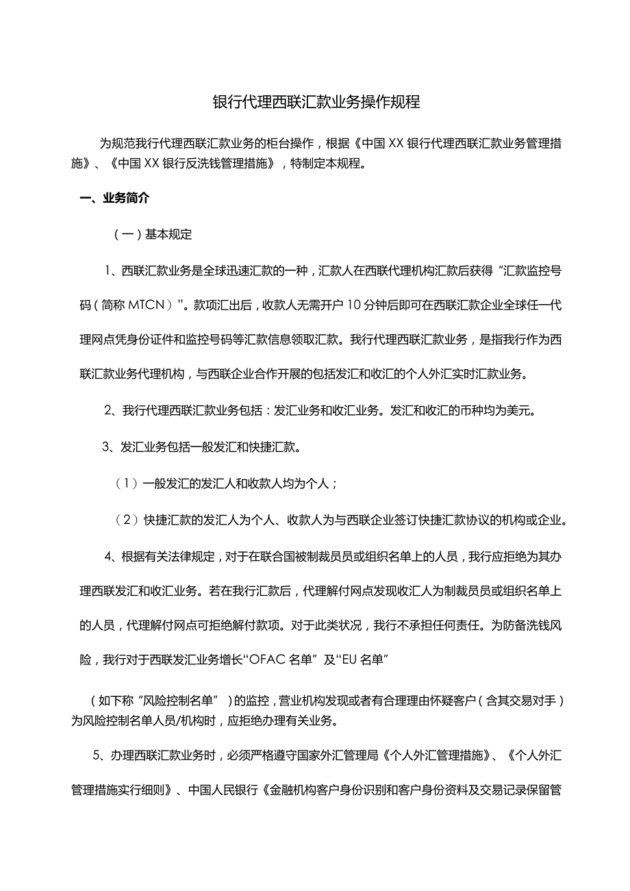 银行西联汇款代理操作规程.docx_第1页