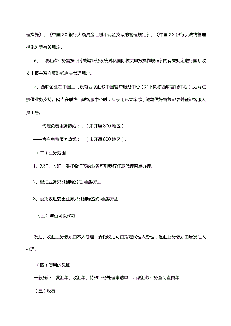 银行西联汇款代理操作规程.docx_第2页