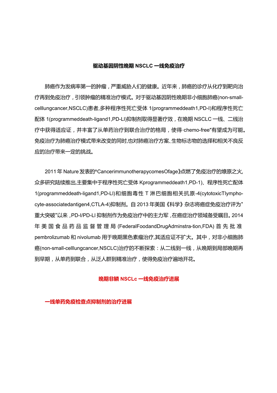 驱动基因阴性晚期NSCLC一线免疫治疗.docx_第1页