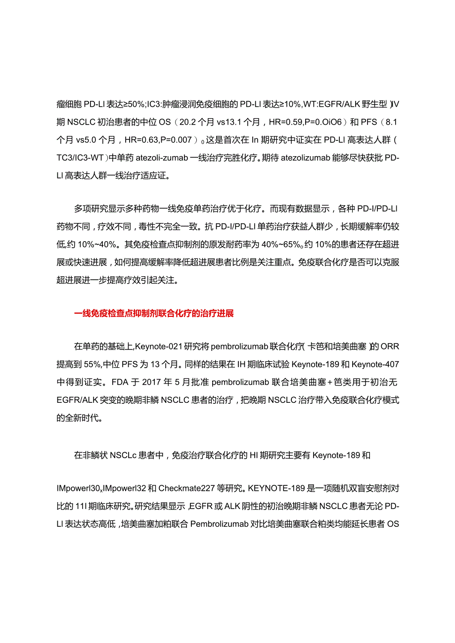 驱动基因阴性晚期NSCLC一线免疫治疗.docx_第3页