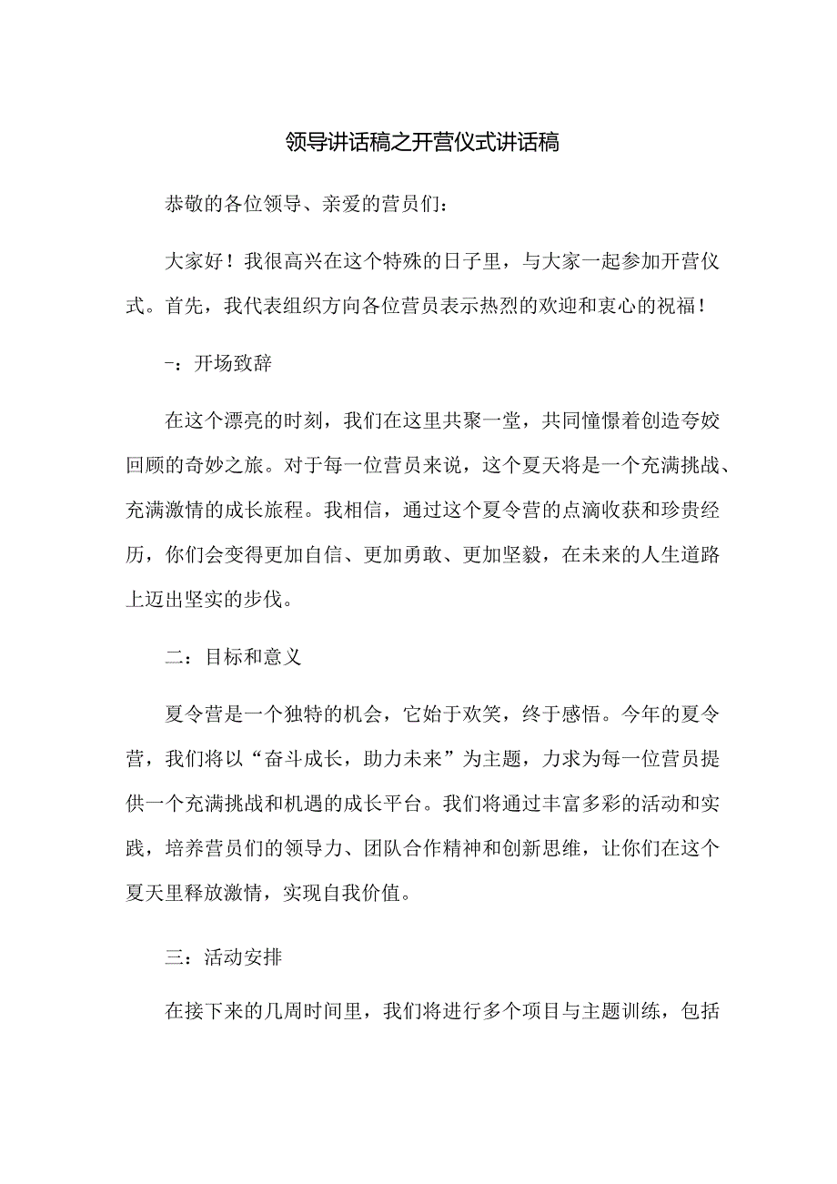 领导讲话稿之开营仪式讲话稿.docx_第1页