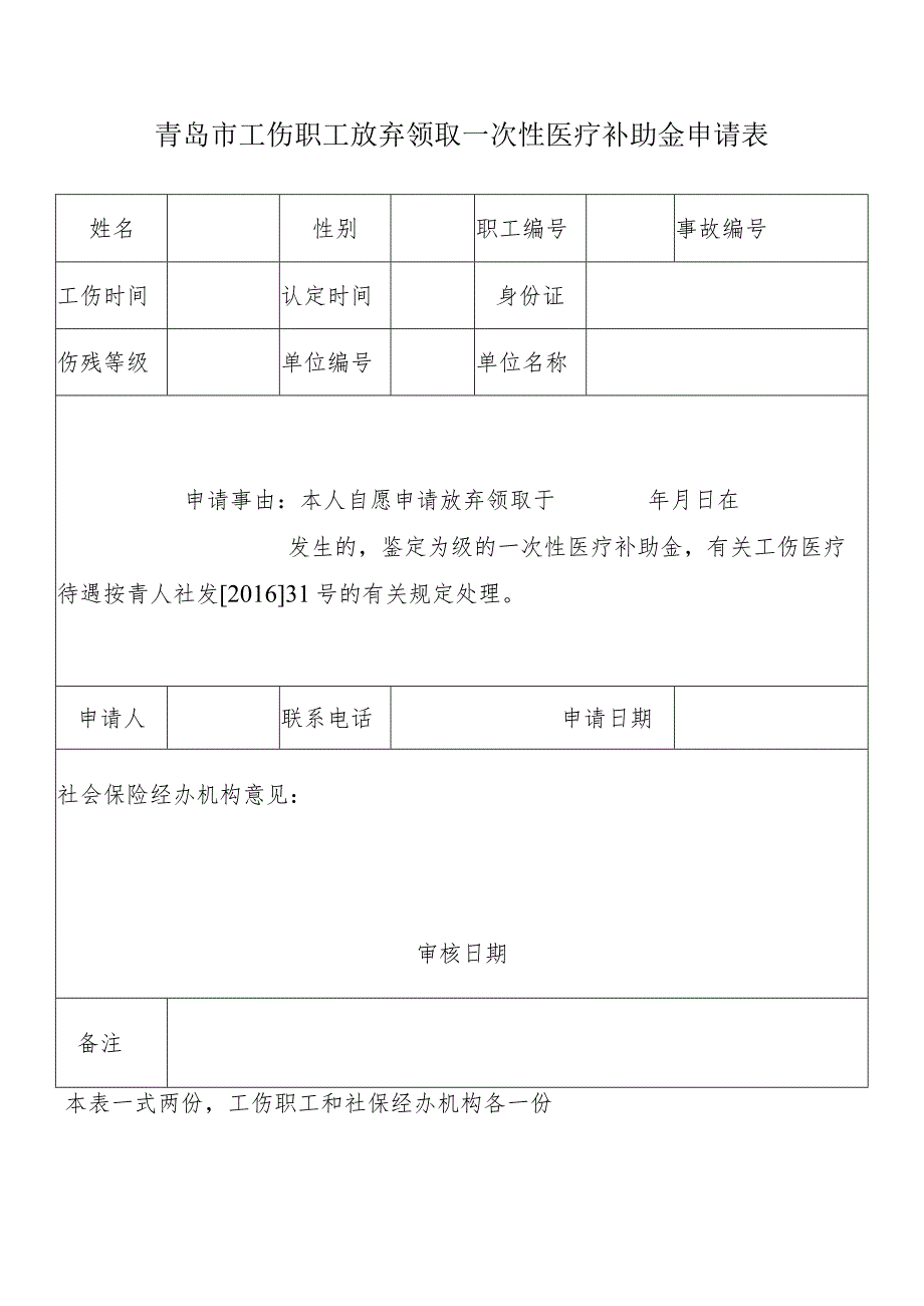 青岛市放弃领取一次性医疗补助金书面申请表.docx_第1页