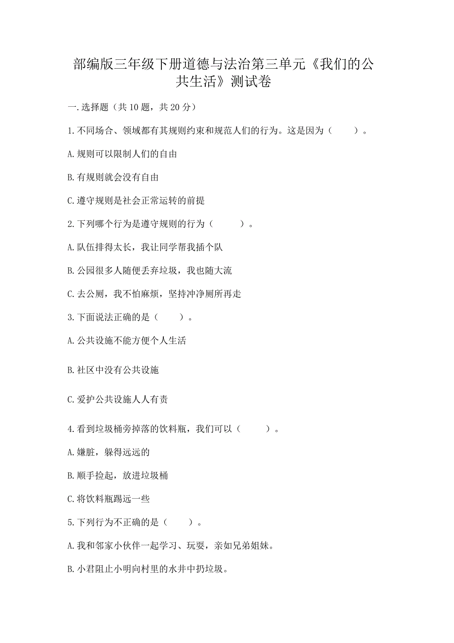 部编版三年级下册道德与法治第三单元《我们的公共生活》测试卷含完整答案（有一套）.docx_第1页