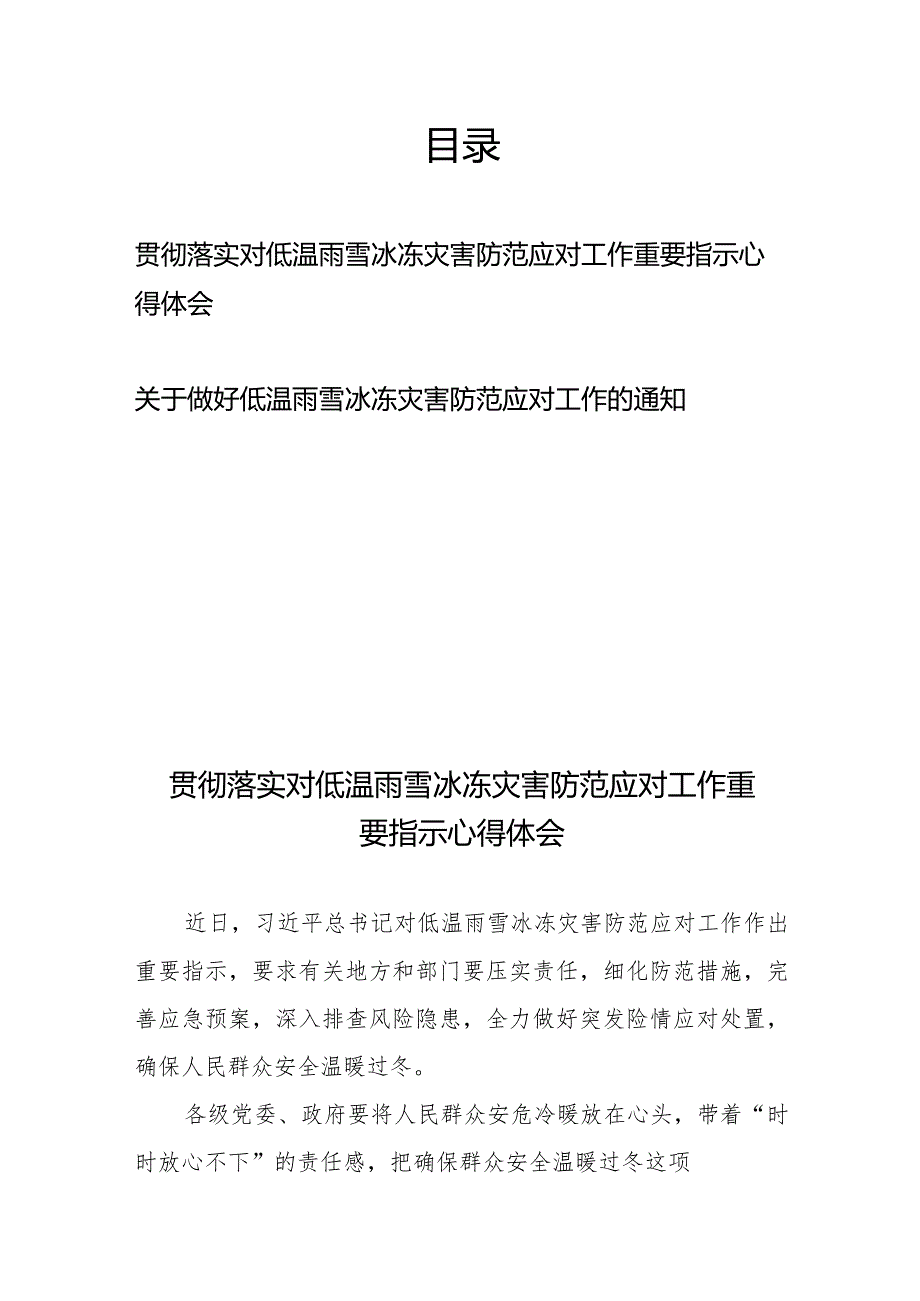 贯彻落实做好低温雨雪冰冻灾害防范应对工作的通知重要指示心得体会.docx_第1页