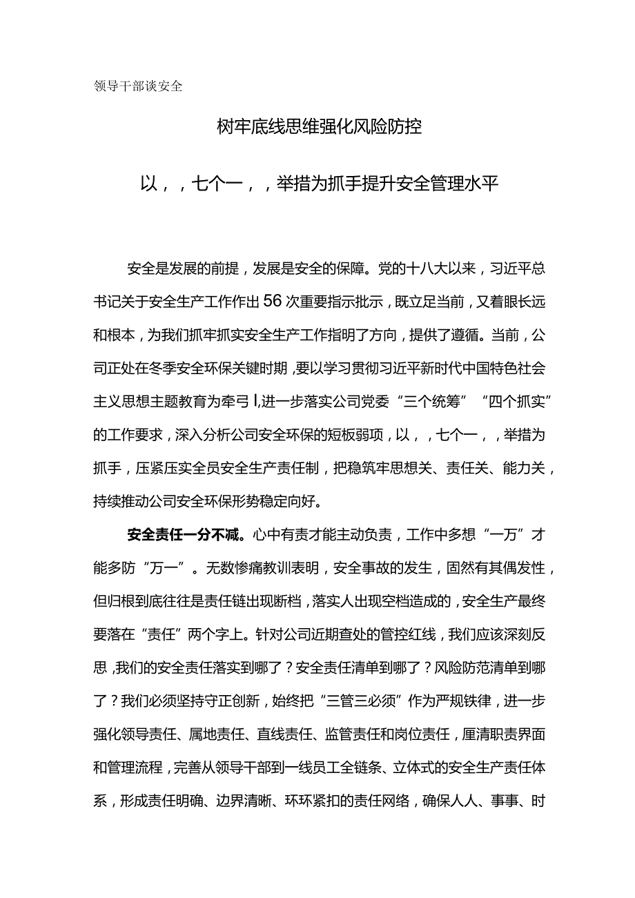 领导干部谈安全-树牢底线思维强化风险防控.docx_第1页