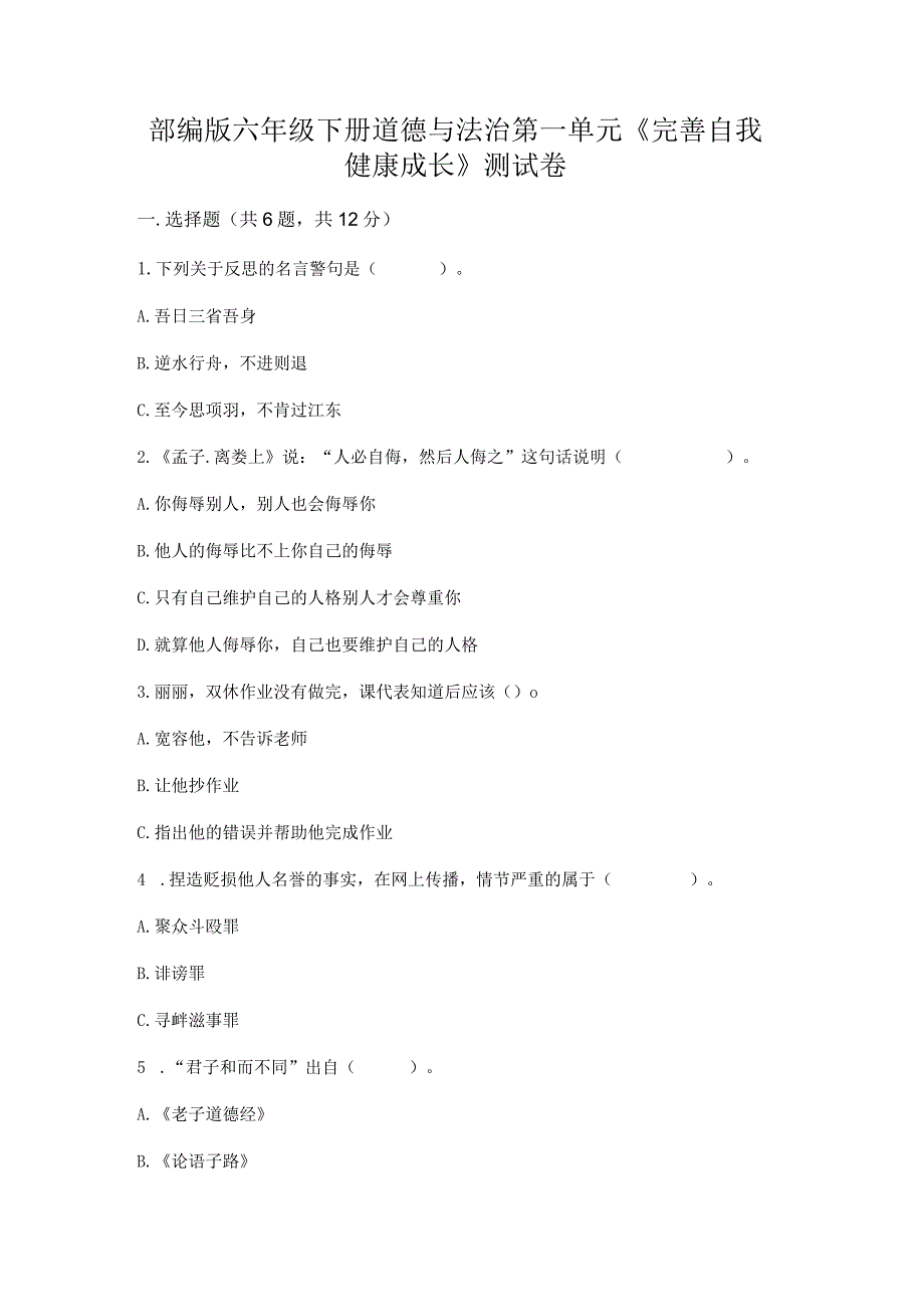 部编版六年级下册道德与法治第一单元《完善自我健康成长》测试卷精品（达标题）.docx_第1页