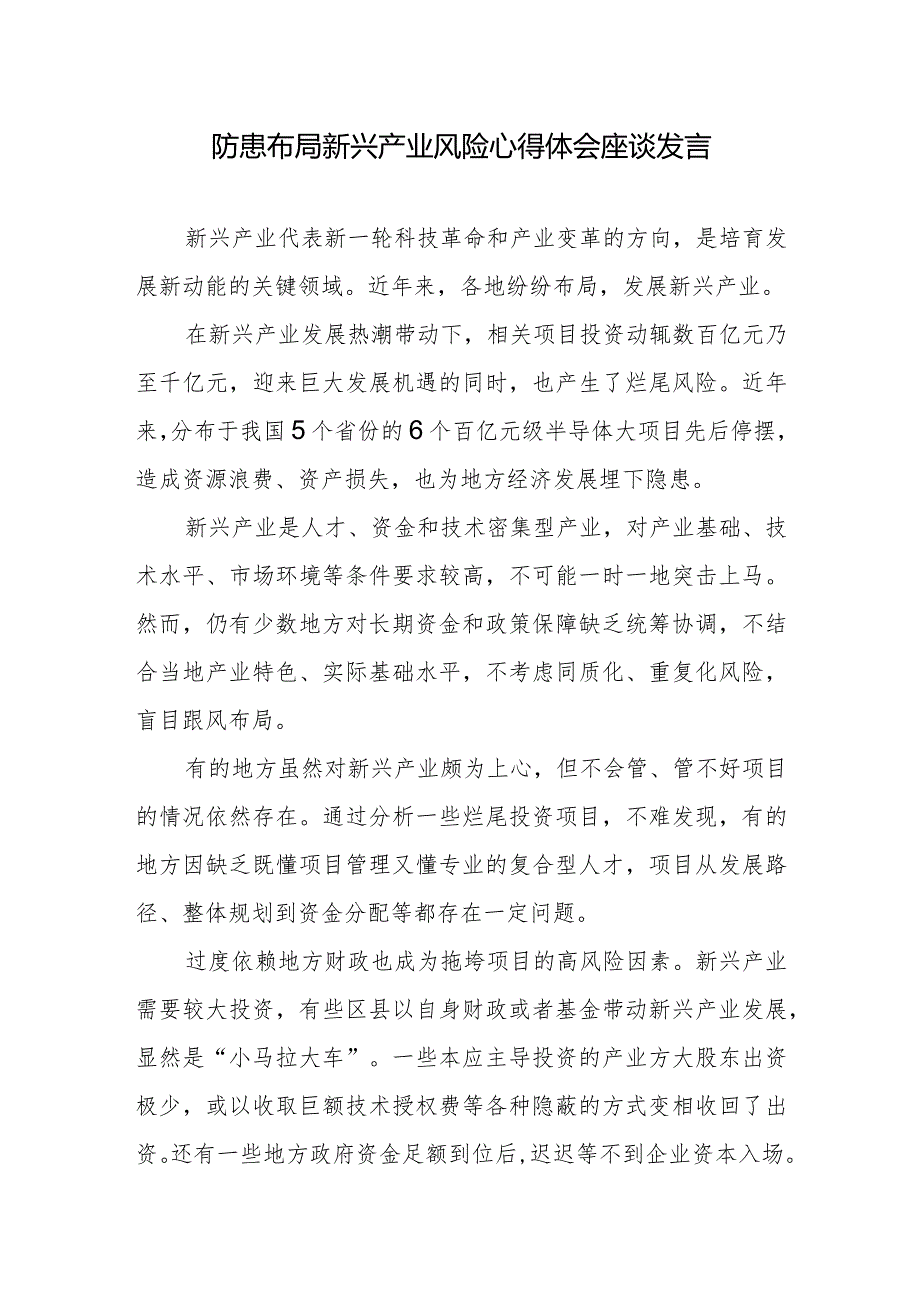 防患布局新兴产业风险心得体会座谈发言.docx_第1页