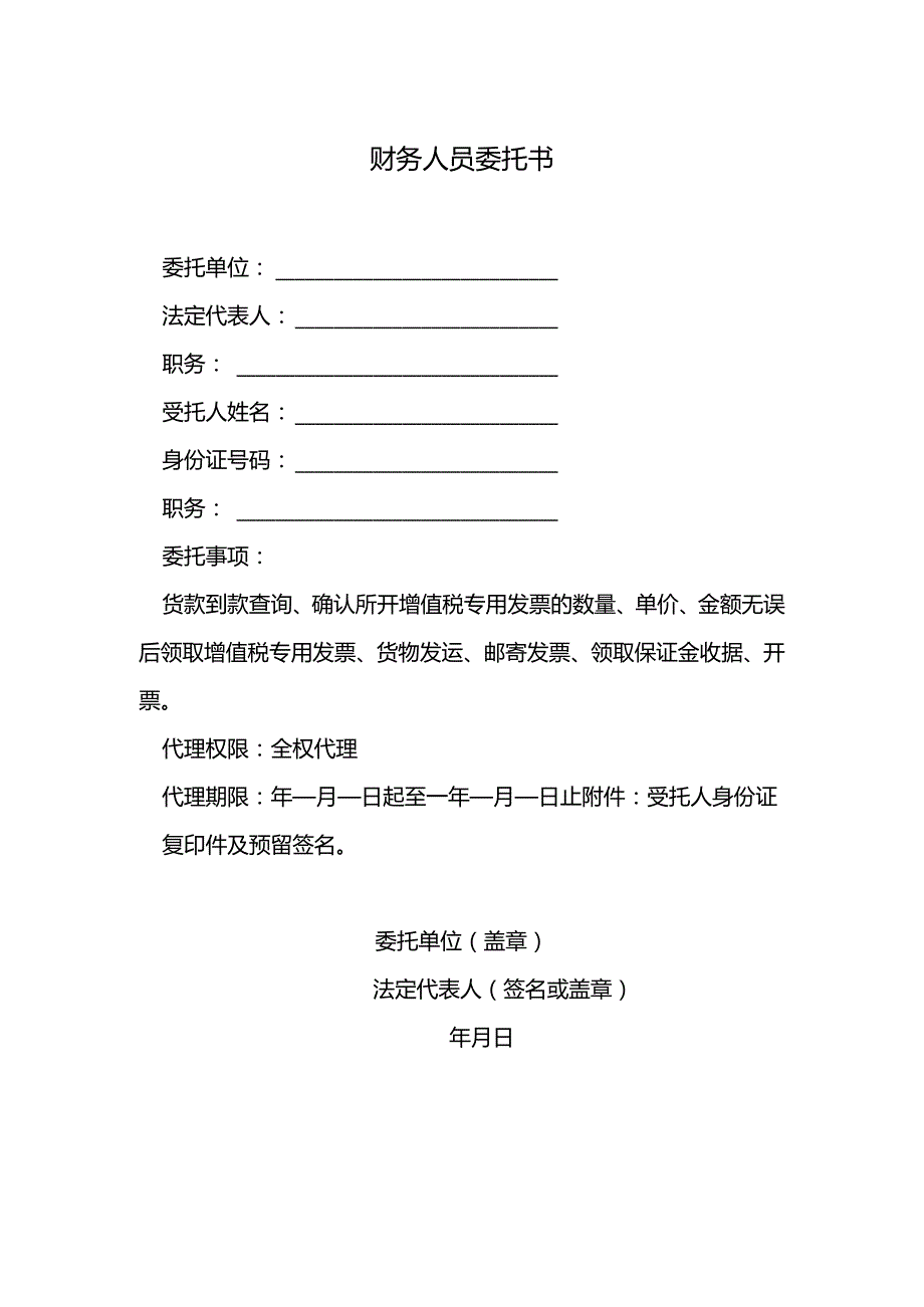 财务人员委托书.docx_第1页