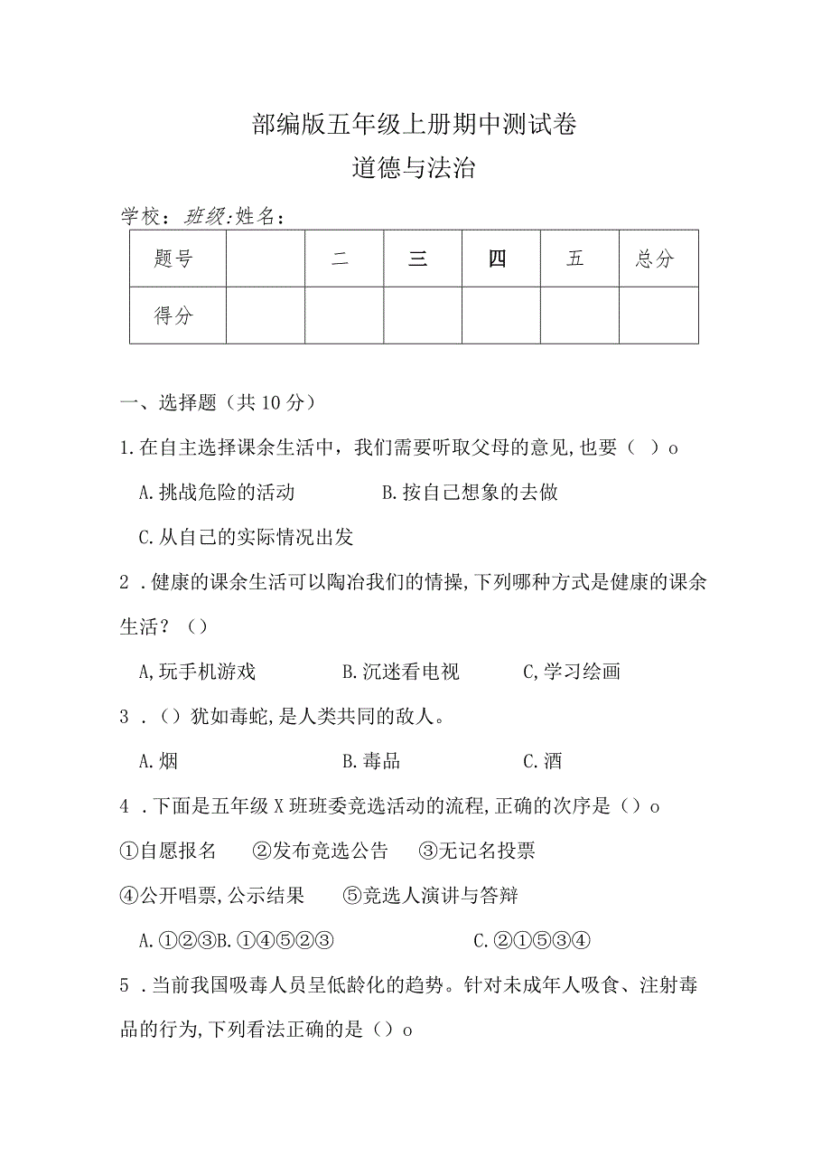 部编版五年级上册道德与法治期中测试卷（含答案）.docx_第1页