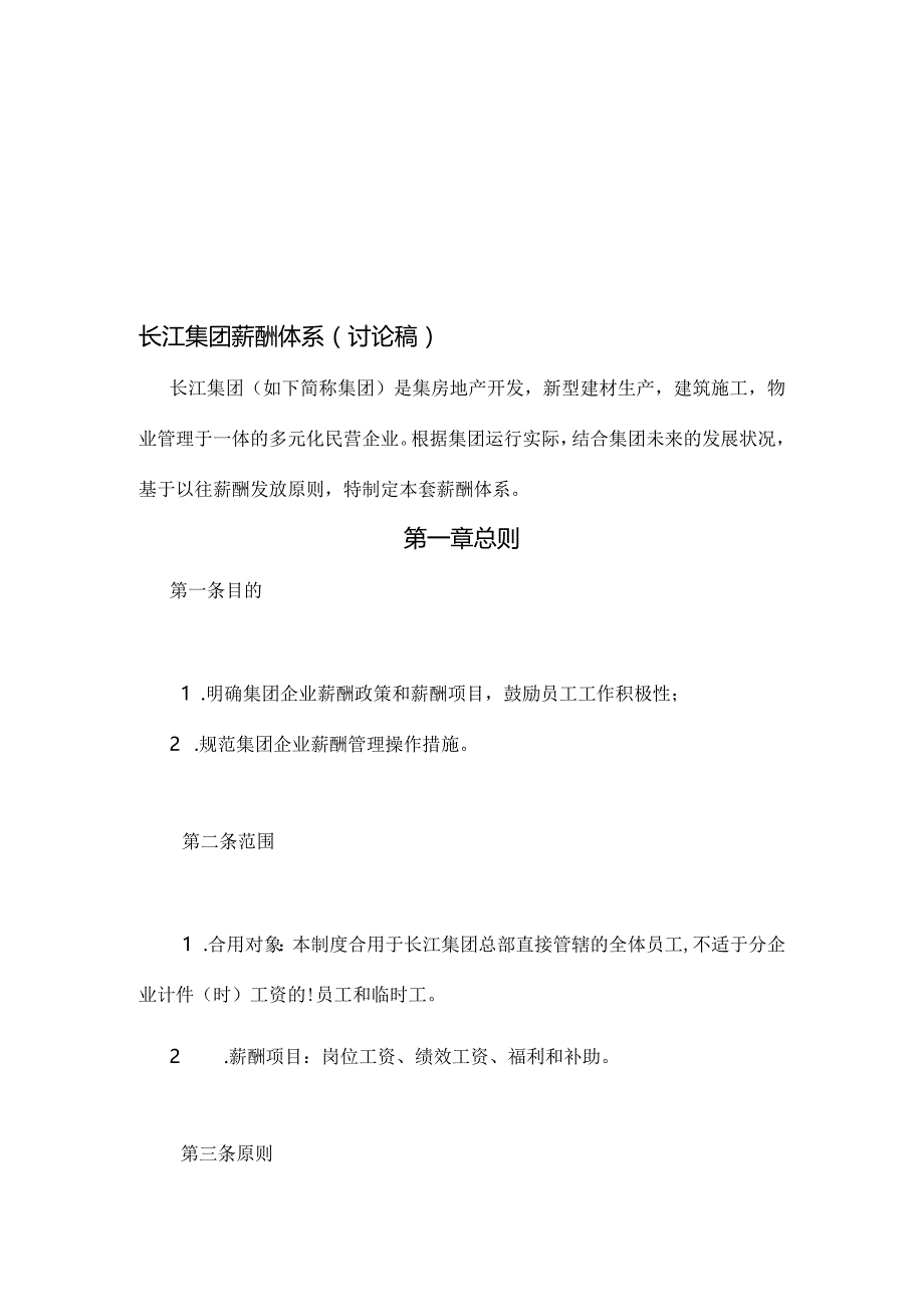 长江集团员工薪资架构.docx_第1页