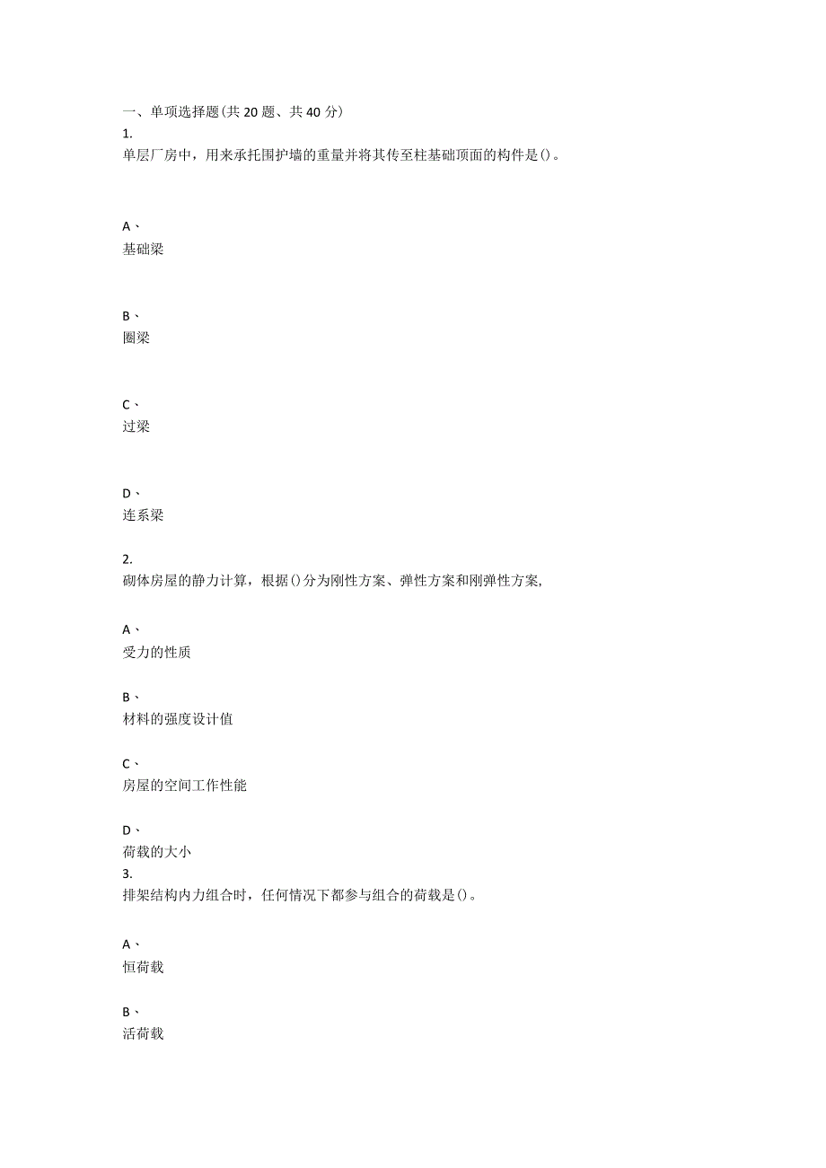 重庆大学2021年秋季学期课程作业《建筑结构》.docx_第1页