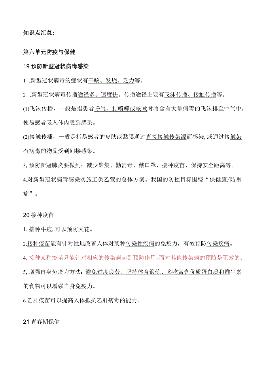 青岛版科学（2017）六三制六年级上册第6单元《防疫与保健》知识点总结及测试题.docx_第2页