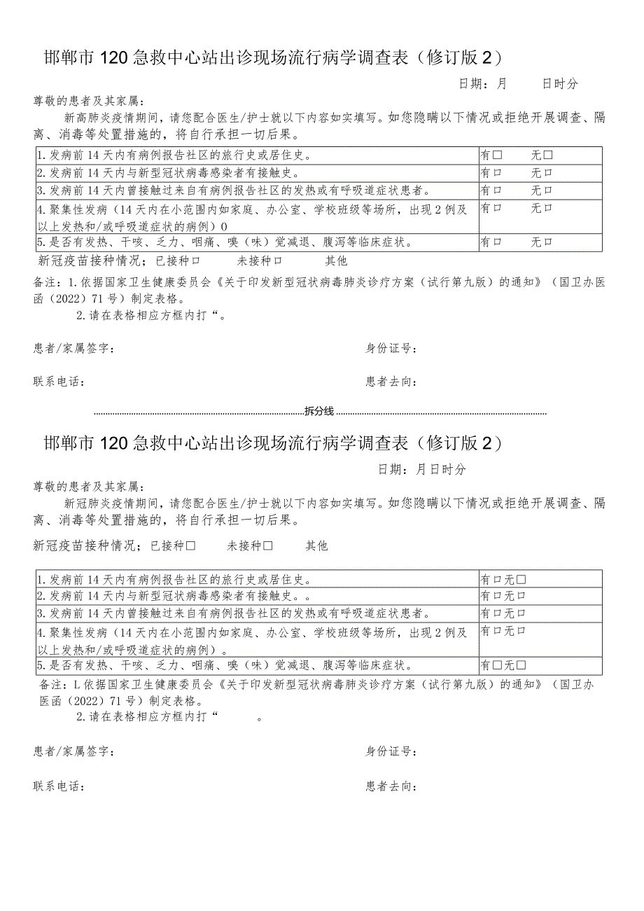 院前急救出诊现场流行病学调查表.docx_第1页