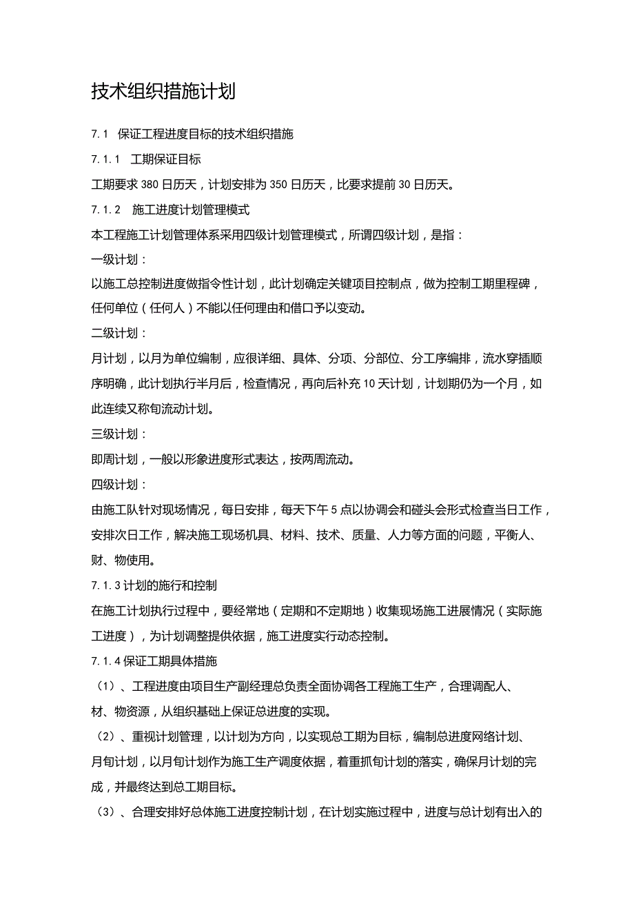 高压燃气工程施工组织设计分项—技术组织措施计划.docx_第1页