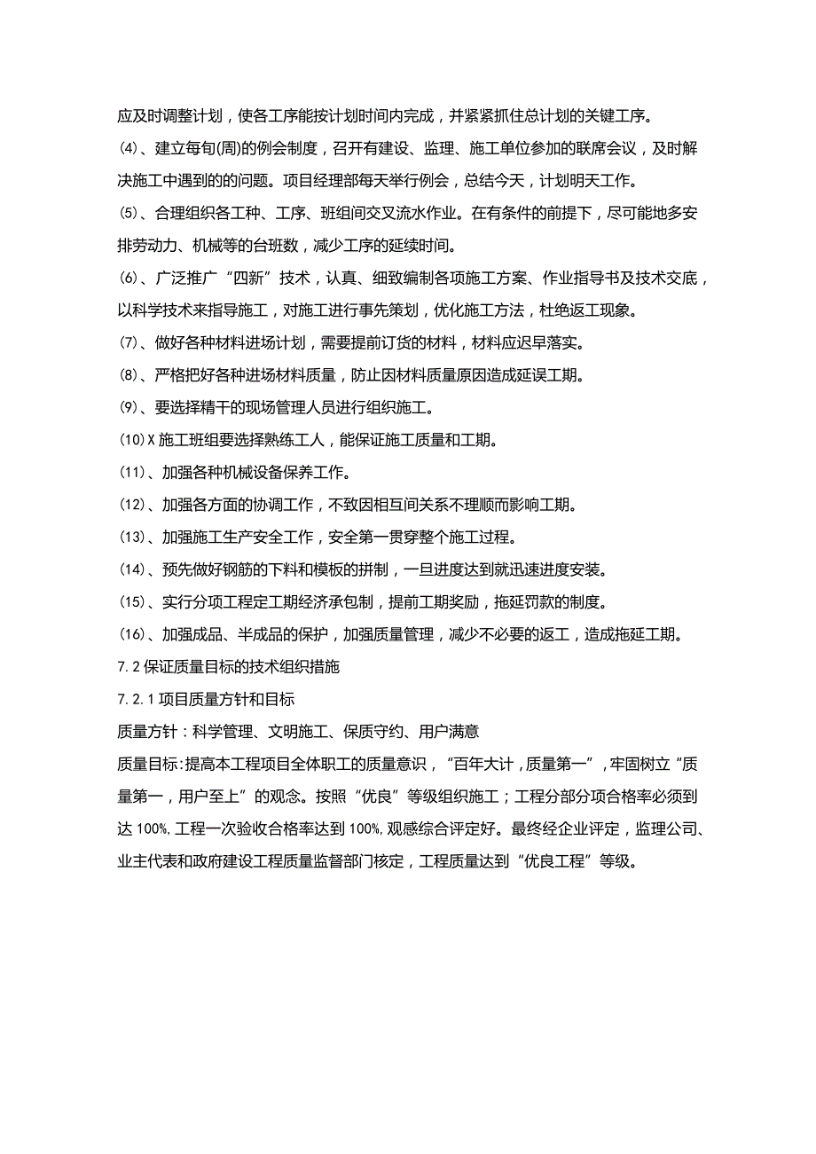 高压燃气工程施工组织设计分项—技术组织措施计划.docx_第2页