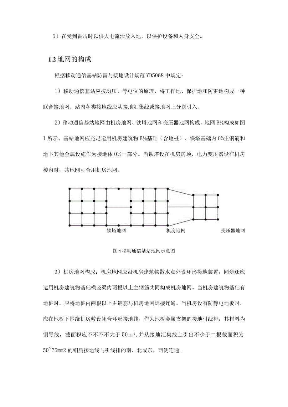 防雷接地设计方案——保护通信基站的重要措施.docx_第2页