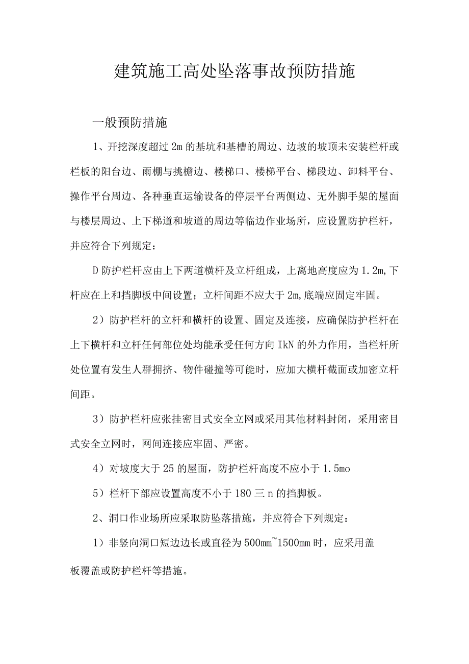 高处坠落事故预防措施.docx_第1页