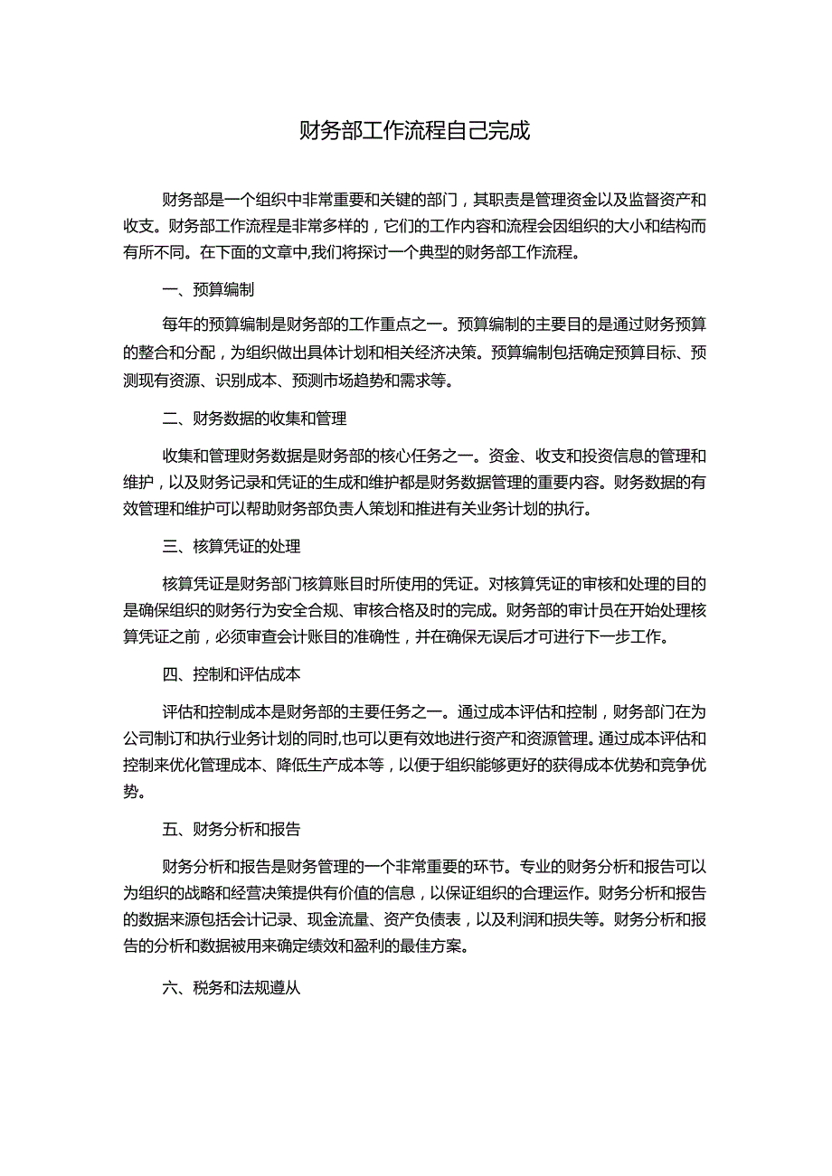 财务部工作流程自己完成.docx_第1页