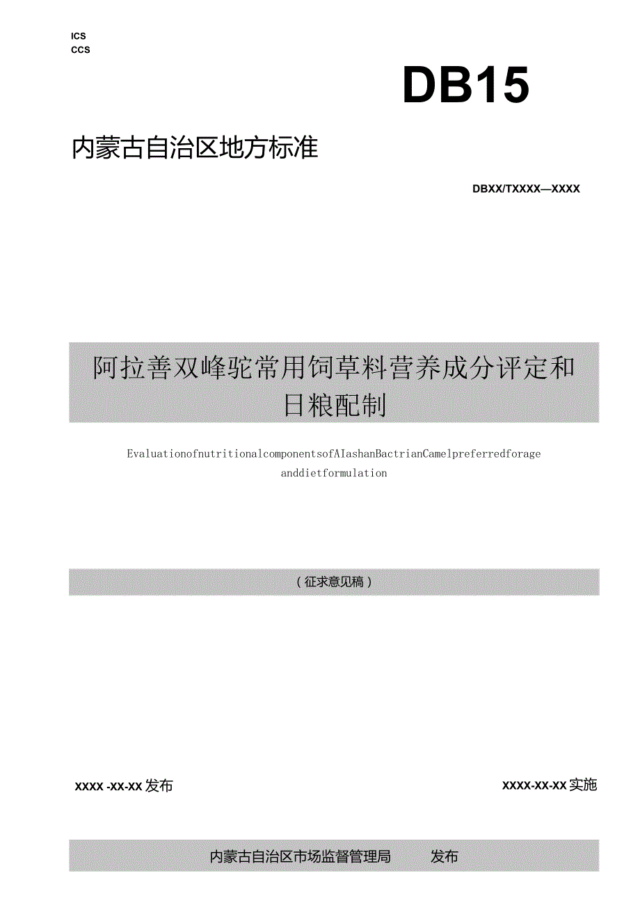 阿拉善双峰驼常用饲草料营养成分评定和日粮配制.docx_第1页