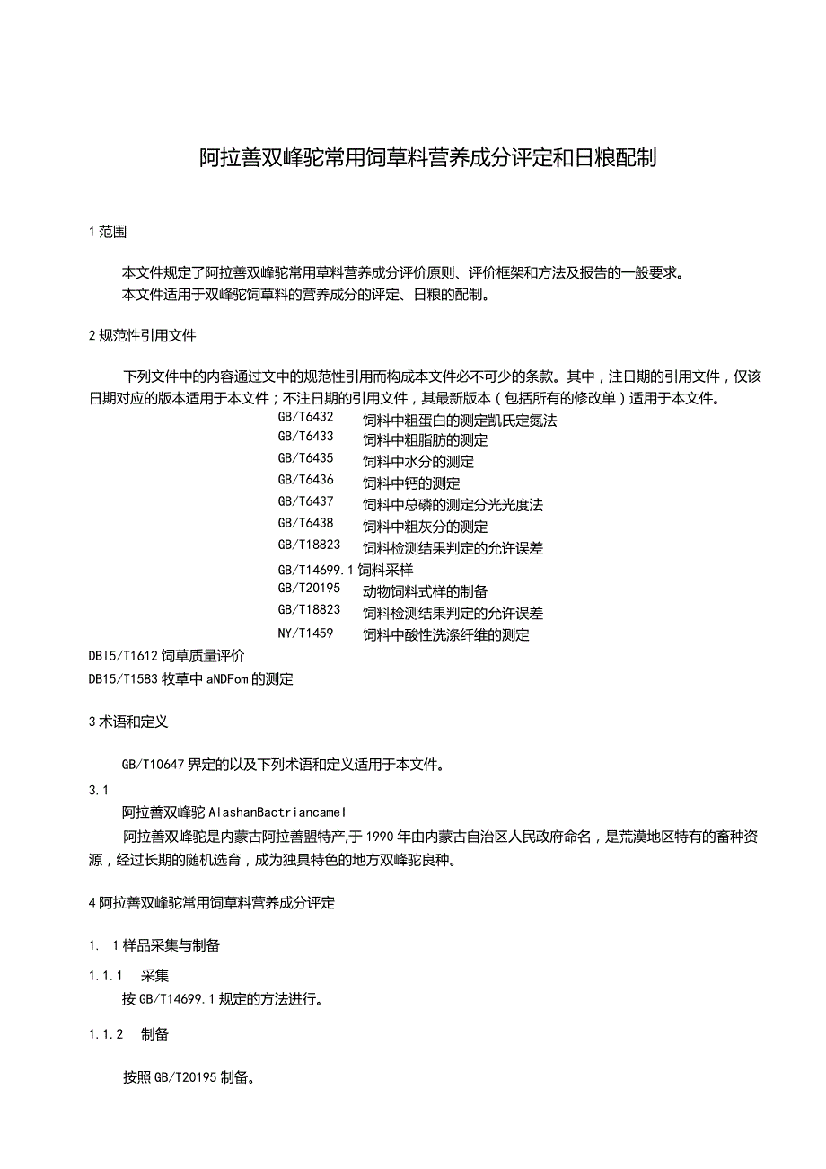 阿拉善双峰驼常用饲草料营养成分评定和日粮配制.docx_第3页