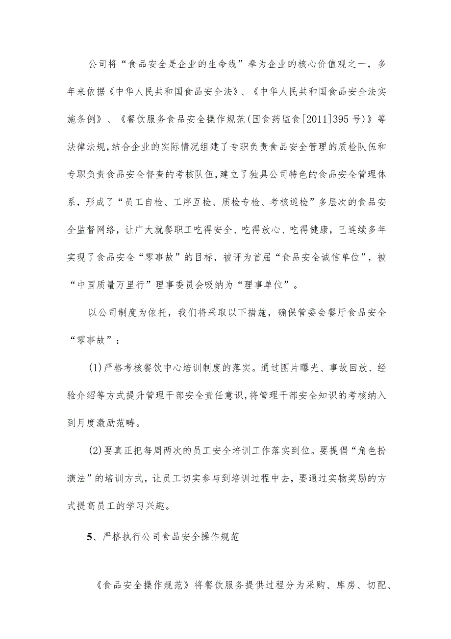 食堂服务质量控制方案与保障措施.docx_第3页