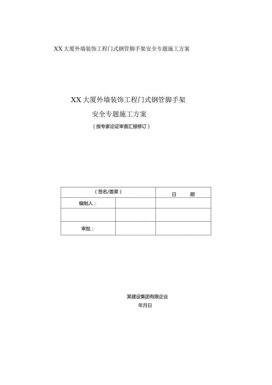 门式钢管脚手架施工安全专项方案.docx_第1页